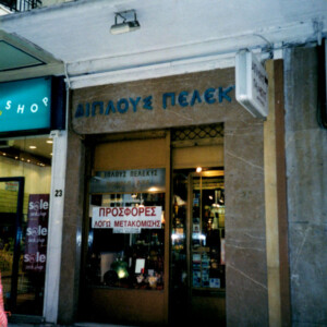 Αποχαιρετώντας την οδό Βουλής 23, Μάρτιος 2004 Αποχαιρετώντας την οδό Βουλής 23, Μάρτιος 2004