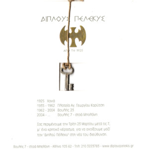 Invitation to the opening of Double Axe at its new location at 7 Voulis street. Invitation to the opening of Double Axe at its new location at 7 Voulis street.